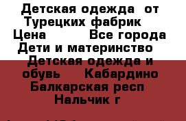 Детская одежда, от Турецких фабрик  › Цена ­ 400 - Все города Дети и материнство » Детская одежда и обувь   . Кабардино-Балкарская респ.,Нальчик г.